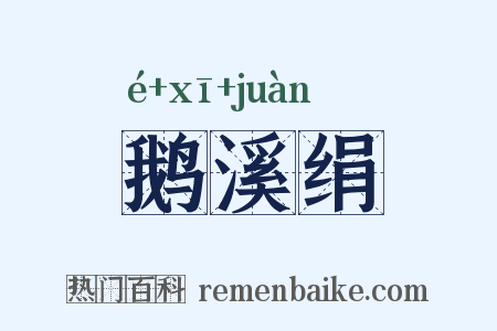 鹅溪绢是什么意思的图片